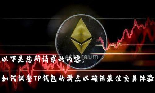 以下是您所请求的内容：

如何调整TP钱包的滑点以确保最佳交易体验