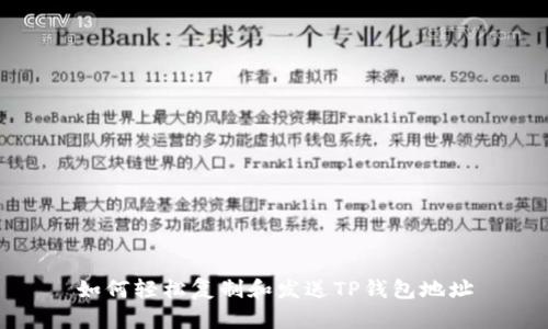 如何轻松复制和发送TP钱包地址