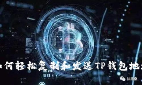 如何轻松复制和发送TP钱包地址