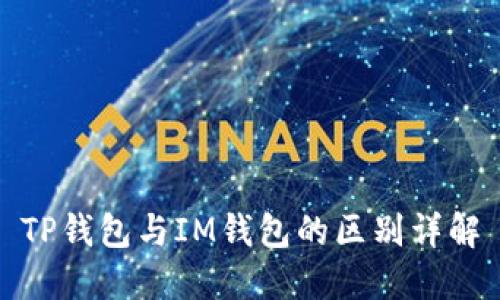 TP钱包与IM钱包的区别详解