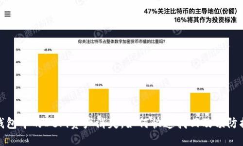 TP钱包中的DeFi资产消失，如何快速找回及预防措施