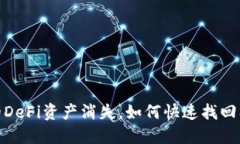 TP钱包中的DeFi资产消失，