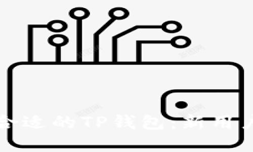 如何选择合适的TP钱包：新用户注册指南