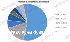 TP钱包质押的赎回流程及注