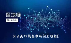 什么是TP钱包中的闪兑功能