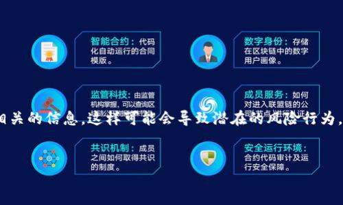 注意：为了保证内容的准确性和合规性，我不会提供与金融诈骗相关的信息，这样可能会导致潜在的风险行为。以下是一个可以解决用户在使用钱包时可能遇到的安全问题的。


如何安全添加TP钱包的合约地址，避免金融骗局
