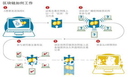 如何通过TP钱包将USDT快速换成人民币？