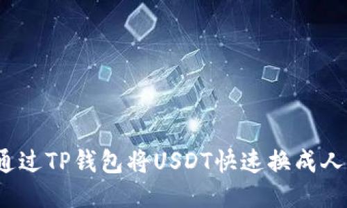 如何通过TP钱包将USDT快速换成人民币？