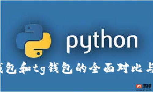 t p钱包和tg钱包的全面对比与分析