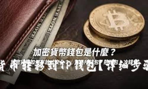 如何将数字货币转移到TP钱包？详细步骤与实用技巧
