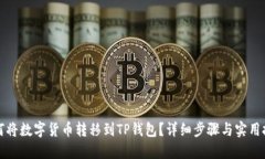 如何将数字货币转移到T