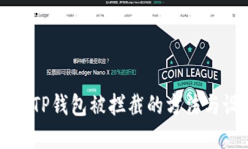解决安装TP钱包被拦截的方法与设置指南