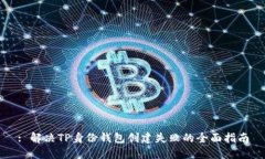 : 解决TP身份钱包创建失败