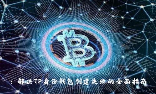 : 解决TP身份钱包创建失败的全面指南