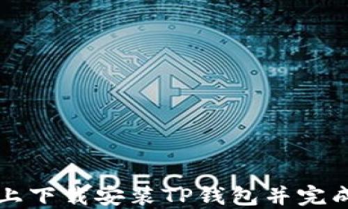 
如何在苹果手机上下载安装TP钱包并完成付款的详细指南