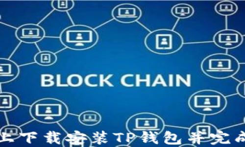 
如何在苹果手机上下载安装TP钱包并完成付款的详细指南