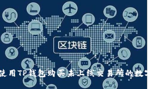 如何使用TP钱包购买未上线交易所的数字货币