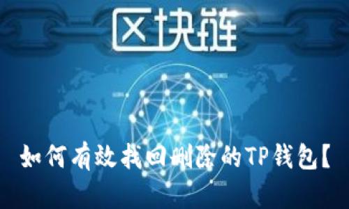 如何有效找回删除的TP钱包？