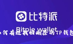 如何有效找回删除的TP钱包