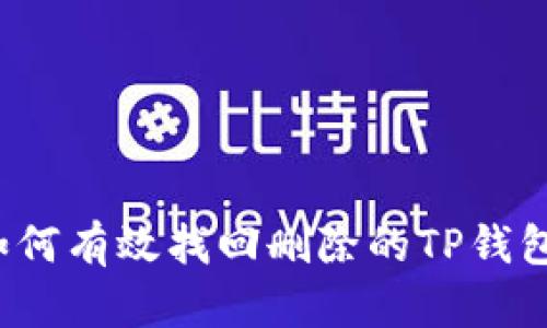 如何有效找回删除的TP钱包？