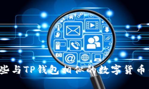 国内有哪些与TP钱包相似的数字货币钱包应用？