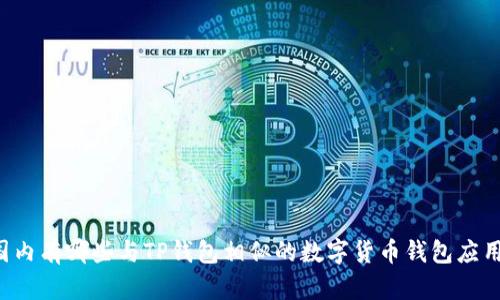 国内有哪些与TP钱包相似的数字货币钱包应用？