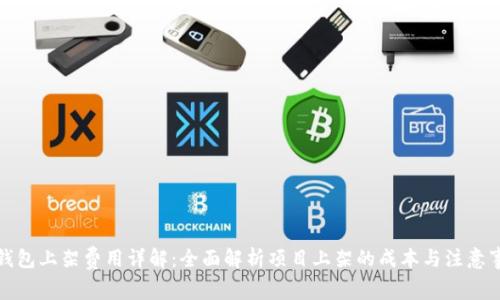 TP钱包上架费用详解：全面解析项目上架的成本与注意事项