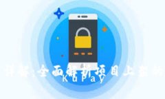 TP钱包上架费用详解：全面