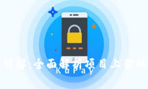 TP钱包上架费用详解：全面解析项目上架的成本与注意事项