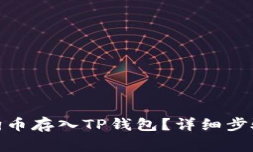 : 如何将狗狗币存入TP钱包？详细步骤与注意事项