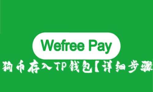 : 如何将狗狗币存入TP钱包？详细步骤与注意事项