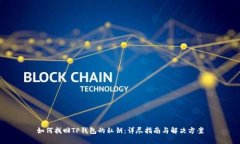 如何找回TP钱包的私钥：详