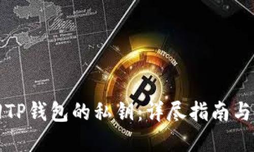 如何找回TP钱包的私钥：详尽指南与解决方案