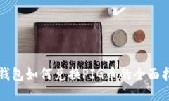 TP钱包如何兑换PIG币的全面