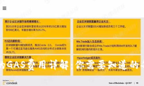 TP钱包中的GAS费用详解：你需要知道的每一个细节