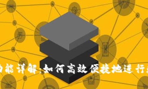 TP钱包闪兑功能详解：如何高效便捷地进行数字资产交换