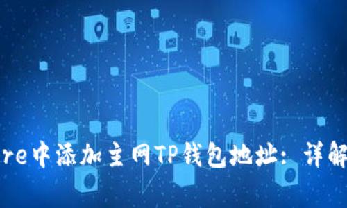 如何在中本聪Core中添加主网TP钱包地址: 详解步骤与注意事项