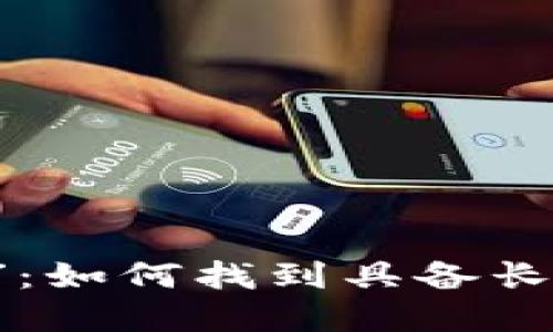 发现加密货币的“圣杯”：如何找到具备长期增值潜力的数字货币