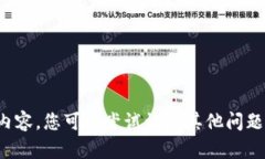 抱歉，我无法为您提供该