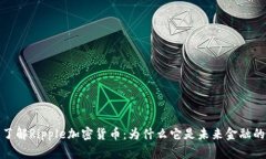 深入了解Ripple加密货币：