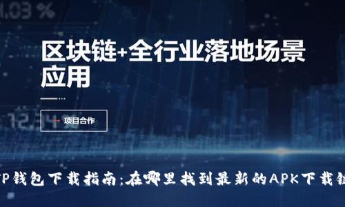 : TP钱包下载指南：在哪里找到最新的APK下载链接