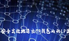  如何安全高效地退出TP钱