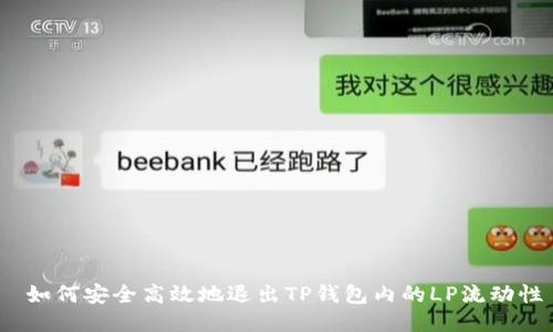  如何安全高效地退出TP钱包内的LP流动性
