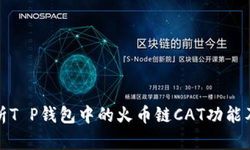 深度解析T P钱包中的火币链CAT功能及其优势