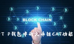 深度解析T P钱包中的火币