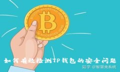 如何有效检测TP钱包的安全