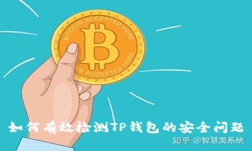 如何有效检测TP钱包的安全问题