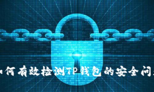 如何有效检测TP钱包的安全问题