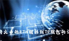 : 如何将火币的ETH转移到
