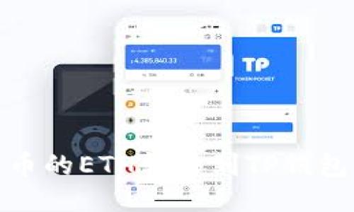 : 如何将火币的ETH转移到TP钱包的详细教程